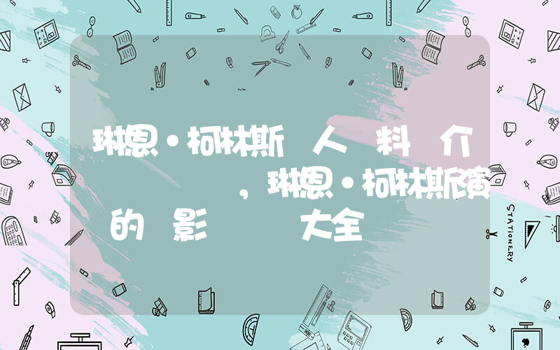 琳恩·柯林斯個人資料簡介，琳恩·柯林斯演過的電影電視劇大全插圖